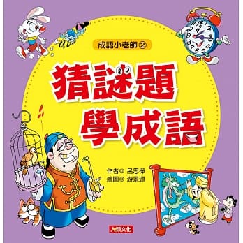 成语小老师：猜谜题学成语 pdf epub mobi 电子书 下载