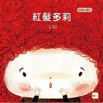 红发多莉(儿童绘本:自信心建立) pdf epub mobi 电子书 下载