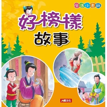 生活小老师：好榜样故事 pdf epub mobi 电子书 下载