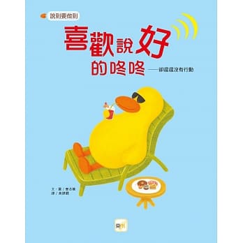 喜欢说「好」的咚咚 (儿童绘本:说到要做到) pdf epub mobi 电子书 下载