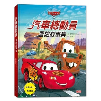 汽车总动员冒险故事集 pdf epub mobi 电子书 下载