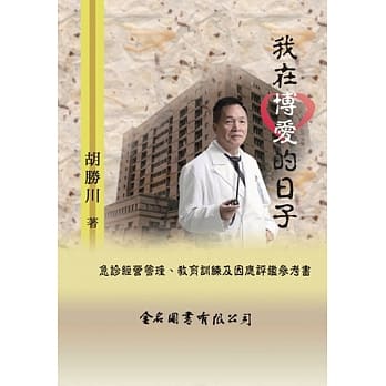 我在博爱的日子：急诊经营管理、教育训练及因应评鑑参考书 pdf epub mobi 电子书 下载
