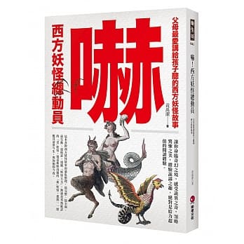 吓！西方妖怪总动员：父母最爱讲给孩子听的西方妖怪故事 pdf epub mobi 电子书 下载