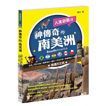 神传奇的南美洲：荒漠×摩艾石像×高原湖泊×盐田×印加古城×热带雨林×海滩×教堂 奇遇52天 pdf epub mobi 电子书 下载