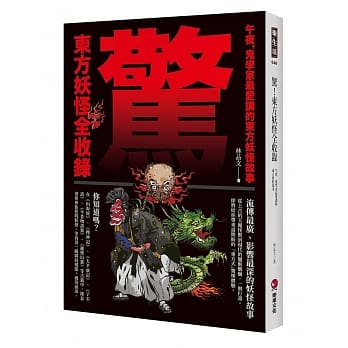 惊！东方妖怪全收录：午夜，鬼学家最爱讲的东方妖怪故事 pdf epub mobi 电子书 下载