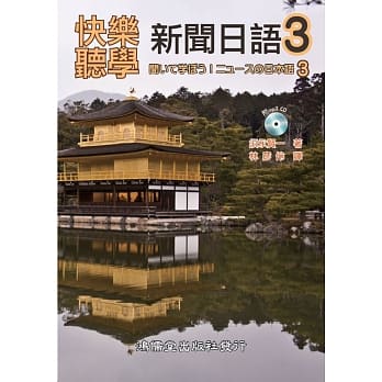 快乐听学新闻日语3(附mp3 CD) pdf epub mobi 电子书 下载
