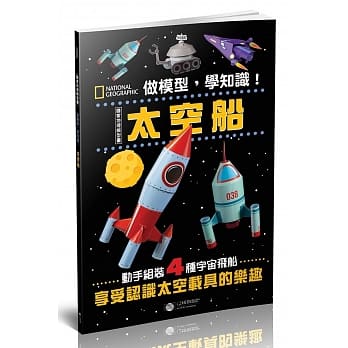 做模型，学知识！国家地理模型书：太空船 pdf epub mobi 电子书 下载