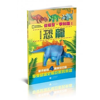 做模型，学知识！国家地理模型书：恐龙 pdf epub mobi 电子书 下载