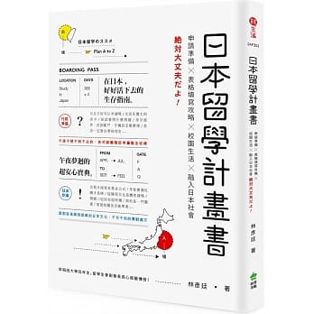 日本留学计画书：申请准备╳表格填写攻略╳校园生活╳融入日本社会，绝対大丈夫だよ！ pdf epub mobi 电子书 下载