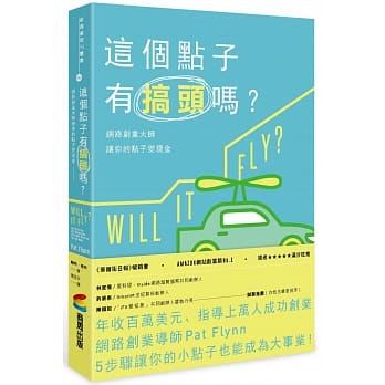 这个点子有搞头吗？网路创业大师让你的点子变现金 pdf epub mobi 电子书 下载