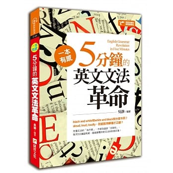 一本有感！5分钟的英文文法革命 pdf epub mobi 电子书 下载