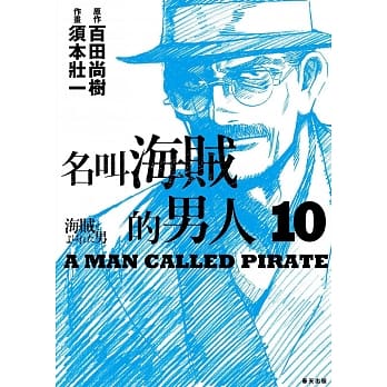 名叫海贼的男人10【漫画】（完） pdf epub mobi 电子书 下载