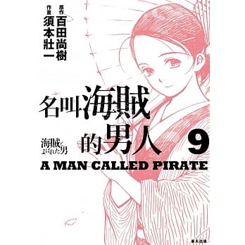 名叫海贼的男人09【漫画】 pdf epub mobi 电子书 下载