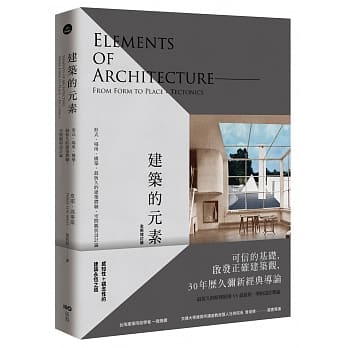 建筑的元素【全新增订版】：形式、场所、构筑，最恆久的建筑体验、空间观与设计论 pdf epub mobi 电子书 下载