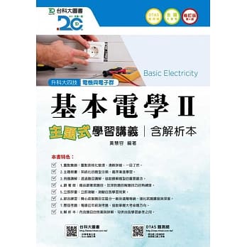 升科大四技电机与电子群基本电学 II 学习讲义含解析本修订版(第四版)(附赠OTAS题测系统) pdf epub mobi 电子书 下载