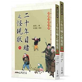 二十年目睹之怪现状(上/下) pdf epub mobi 电子书 下载