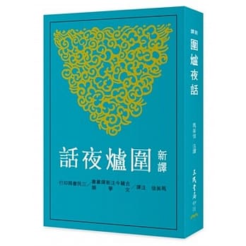 新译围炉夜话 pdf epub mobi 电子书 下载
