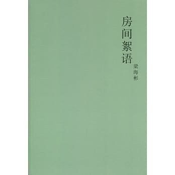 房间絮语〈简体书〉 pdf epub mobi 电子书 下载