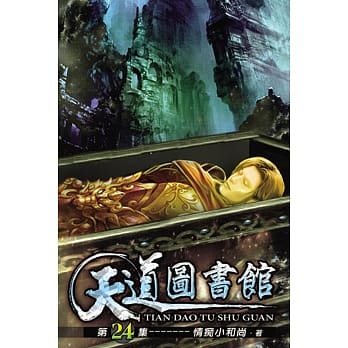 天道图书馆24 pdf epub mobi 电子书 下载