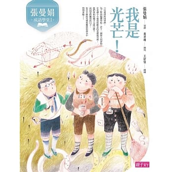 张曼娟成语学堂Ⅰ：我是光芒！（新版） pdf epub mobi 电子书 下载