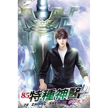 特种神医85 pdf epub mobi 电子书 下载