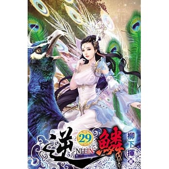 逆鳞29 pdf epub mobi 电子书 下载