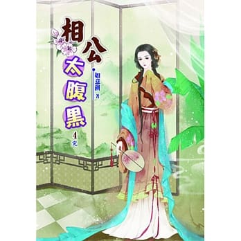 相公太腹黑(四)完 pdf epub mobi 电子书 下载