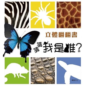 立体翻翻书 猜猜我是谁？ pdf epub mobi 电子书 下载