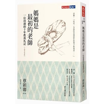 妈妈是最初的老师：一位母亲的十年教养札记（十週年纪念版） pdf epub mobi 电子书 下载