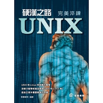 硬汉之路：UNIX 完美淬鍊 pdf epub mobi 电子书 下载