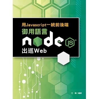 用Javascript一统前后端：御用语言Node.js出巡Web pdf epub mobi 电子书 下载