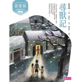 张曼娟成语学堂Ⅰ：寻兽记（新版） pdf epub mobi 电子书 下载
