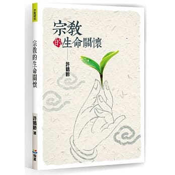 宗教的生命关怀 pdf epub mobi 电子书 下载