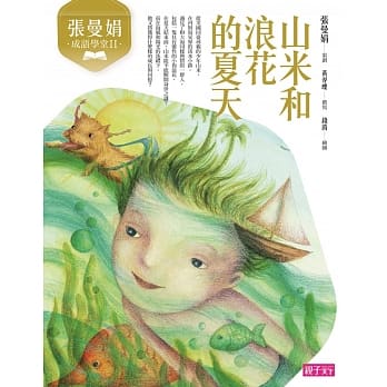 张曼娟成语学堂Ⅱ：山米和浪花的夏天（新版） pdf epub mobi 电子书 下载