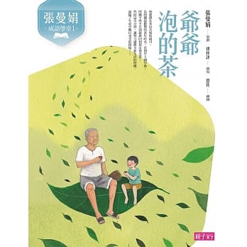 张曼娟成语学堂Ⅰ：爷爷泡的茶（新版） pdf epub mobi 电子书 下载