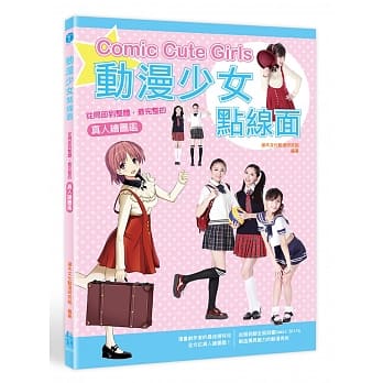 动漫少女点线面：从局部到整体，最完整的真人绘图鑑 pdf epub mobi 电子书 下载