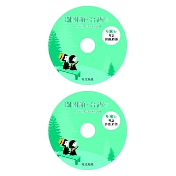 跟着京华董事长学台语：闽南语900句俚语、谚语、俗语(CD二片) pdf epub mobi 电子书 下载