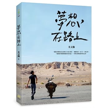 梦想，在路上：一辆摩托车，100天，3万公里，一场探索中国四极地的青春长征，一次与自我对话的革命之旅 pdf epub mobi 电子书 下载