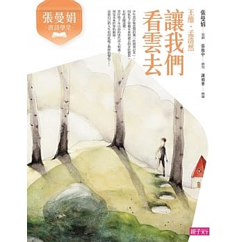 张曼娟唐诗学堂：让我们看云去（王维、孟浩然）（新版） pdf epub mobi 电子书 下载