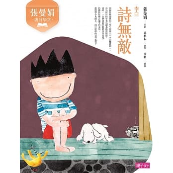 张曼娟唐诗学堂：诗无敌（李白）（新版） pdf epub mobi 电子书 下载