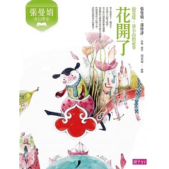 张曼娟奇幻学堂：花开了（镜花缘‧唐小山的故事）（新版） pdf epub mobi 电子书 下载