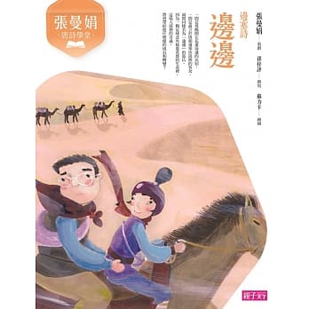 张曼娟唐诗学堂：边边（边塞诗）（新版） pdf epub mobi 电子书 下载