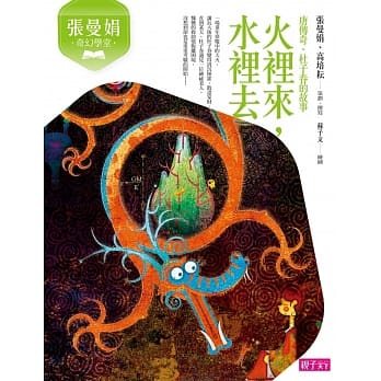 张曼娟奇幻学堂：火里来，水里去（唐传奇．杜子春的故事）（新版） pdf epub mobi 电子书 下载