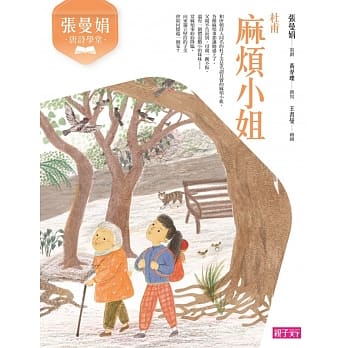 张曼娟唐诗学堂：麻烦小姐（杜甫）（新版） pdf epub mobi 电子书 下载