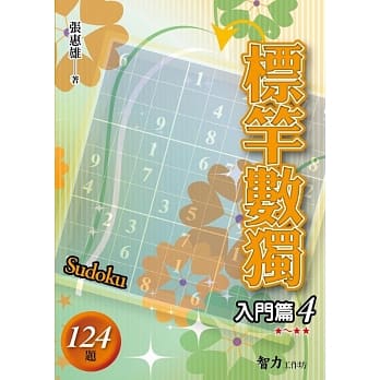 标竿数独：入门篇4 pdf epub mobi 电子书 下载