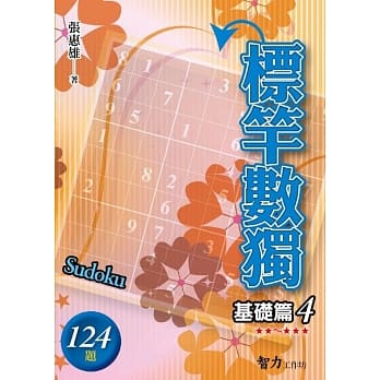 标竿数独：基础篇4 pdf epub mobi 电子书 下载