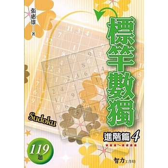 标竿数独：进阶篇4 pdf epub mobi 电子书 下载