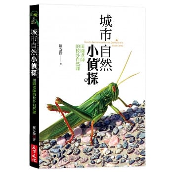 城市自然小侦探：田园老师的校外自然课 pdf epub mobi 电子书 下载