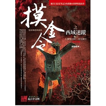 摸金令之西域迷踪 卷二：七宝聚沉棺．金光国主 pdf epub mobi 电子书 下载