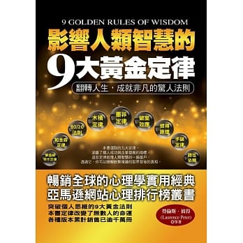 影响人类智慧的9大黄金定律 pdf epub mobi 电子书 下载